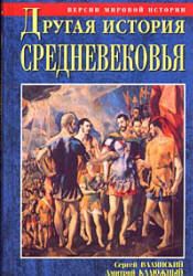 Другая история Средневековья