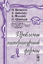 Проблемы литературной формы