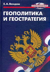 Геополитика и геостратегия