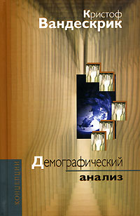 Демографический анализ