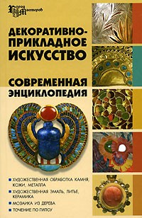Декоративно-прикладное искусство:соврем.энциклопед