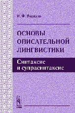 Основы описательной лингвистики: Синтаксис и супрасинтаксис