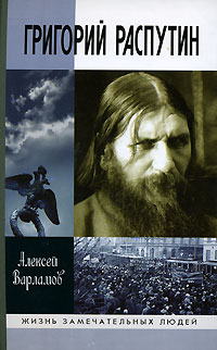 Григорий Распутин. \ЖЗЛ