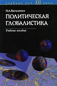 Политическая глобалистика: Учебное пособие