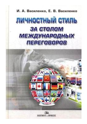 Личностный стиль за столом международных переговоров. Научное издание