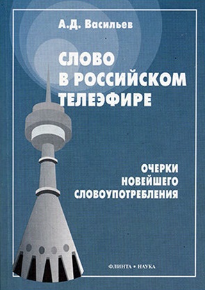 Слово в российском телеэфире: Очерки новейшего словоупотребления