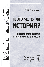 Повторяется ли история?: О периодических процессах в политической истории России Повторяется ли история?: О периодических процессах в политической истории России