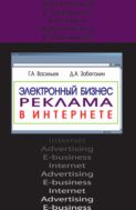 Электронный бизнес и реклама в Интернете. Учебное пособие. Гриф УМЦ "Профессиональный учебник"