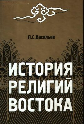 История религий Востока 2006