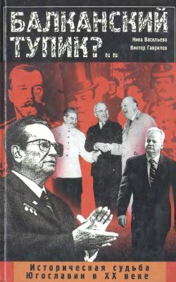 Балканский тупик?..(Историческая судьба Югославии в ХХ веке)