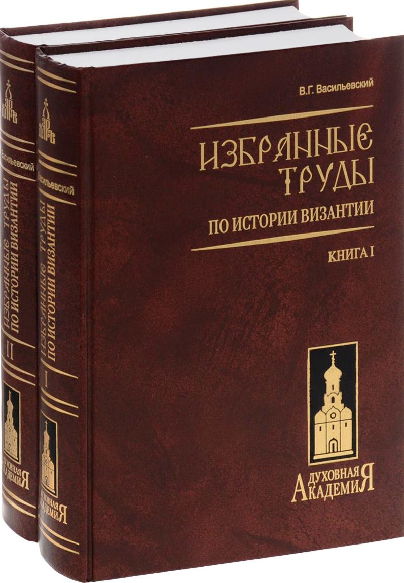 Избранные труды по истории Византии. 2тт.