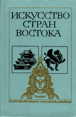 Искусство стран Востока