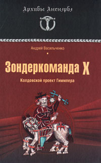 Зондеркоманда Х. Колдовской проект Гиммлера