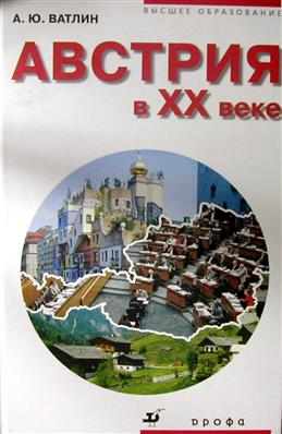 Австрия в XX веке: учебное посбие для ВУЗов