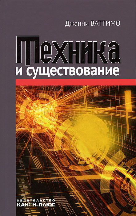 Техника и существование