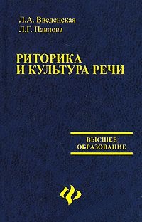 Риторика и культура речи. Учебное пособие
