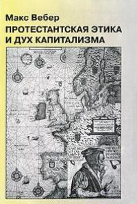 Протестантская этика и дух капитализма