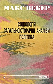 Соціологія. Загальноісторичні аналізи. Політика