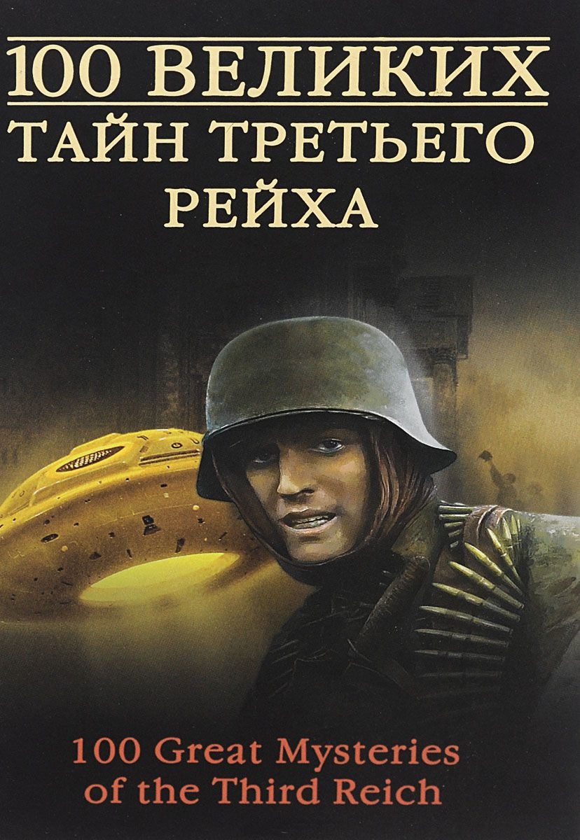 Сто великих тайн Третьего Рейха