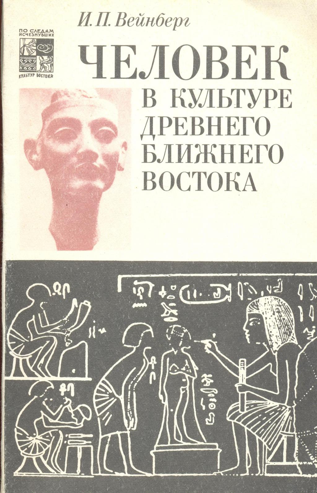 Человек в культуре Древнего Ближнего Востока. \Серия: По следам исчезнувших культур Востока