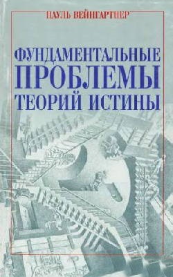 Фундаментальные проблемы теории истины