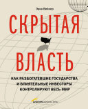 Скрытая власть. Как разбогатевшие государства и влиятельные инвесторы контролируют весь мир Скрытая власть. Как разбогатевшие государства и влиятельные инвесторы контролируют весь мир