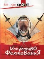 Искусство фехтования.