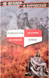 Гражданская история безумной войны. 2007\2010