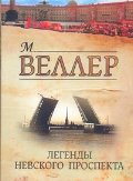 Легенды Невского проспекта \КМБ\коричн.
