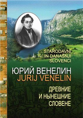 Древние и нынешние словене в политическом, народописном, историческом и религиозном их отношении к россиянам