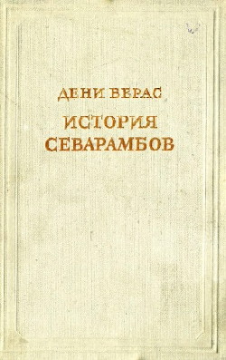 История севарамбов