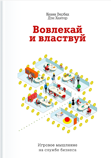 Вовлекай и властвуй    \геймификация бизнеса