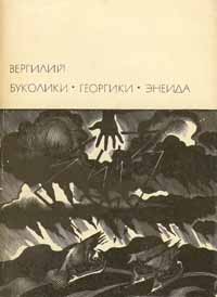Буколики. Георгики. Энеида (БВЛ)