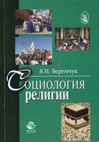 Социология религии. Уч пос Гриф МО РФ (Серия "Cogito ergo sum")