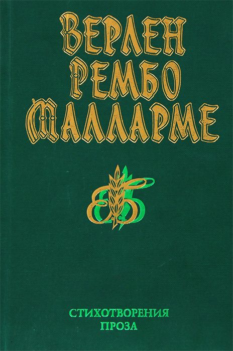 Стихотворения. Проза. /Верлен, Рембо, Малларме