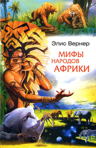Мифы и легенды народов Африки \Серия: Мифы народов мира