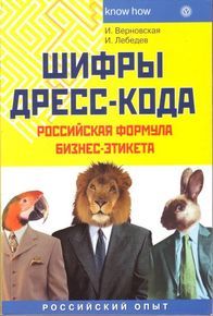 Шифры дресс-кода:Российская формула бизнес-этикета