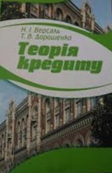 Теорія кредиту. Навч. Посібник