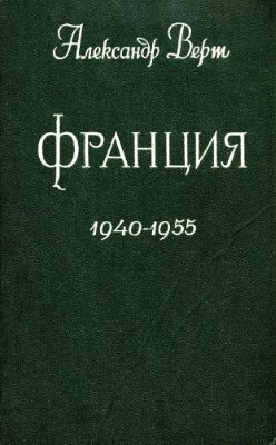 Франция 1940-1955