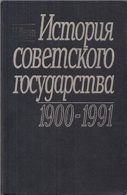 История советского государства (1992)