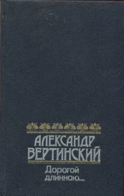 Дорогой длинною… Стихи и песни. Рассказы, письма