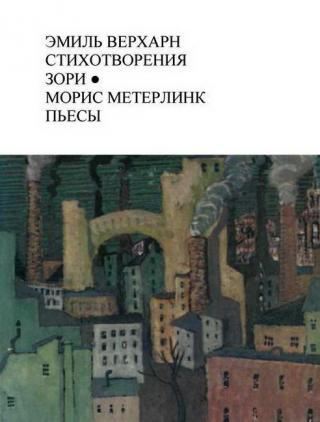 Стихотворения; Метерлинк М. Пьесы (БВЛ)
