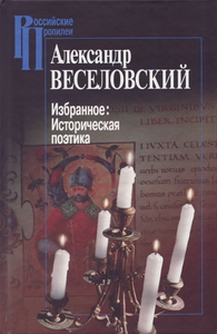 Избранное: Историческая поэтика (РОССПЭН) Избранное: Историческая поэтика (РОССПЭН)
