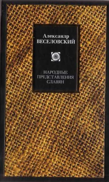 Народные представления славян