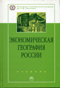 Экономическая география России Учебник. 1-е изд.,перераб. и доп. (Серия:"100 лет РЭА им. Г.В. Плеханова") (ГРИФ)