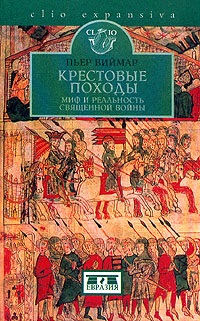 Крестовые походы.