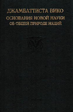 Основания новой науки об общей природе наций Основания новой науки об общей природе наций