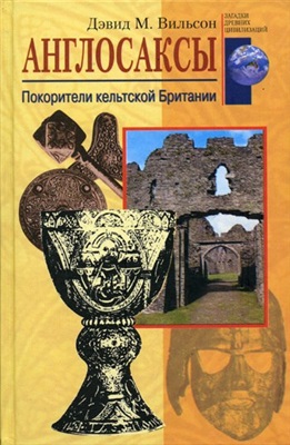 Англосаксы. Покорители кельтской Британии \Серия: Загадки древних цивилизаций \ЗДЦ