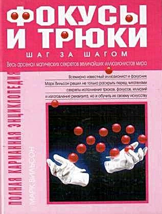 Фокусы и трюки