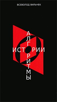 Алгоритмы истории